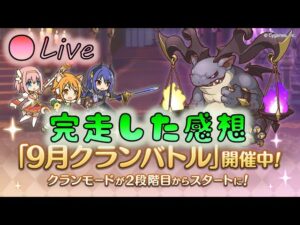 🔴【👑プリコネ】クラバト完走した感想枠（23年9月）【プリンセスコネクトRe:Dive】