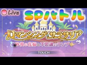 🔴【👑プリコネ】ロマンシングサラサリア（23年9月イベ）　SPバトル【プリンセスコネクトRe:Dive】