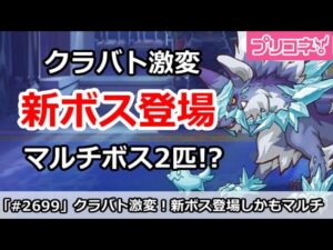 【プリコネ】クラバト激変！新ボス登場、しかもマルチ3タゲボスが2匹！？【プリンセスコネクト！】