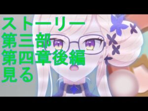 【プリコネＲ】メインストーリー第三部第4章　後半を見ていく