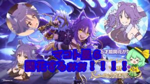 マコト星6開花したぜぇぇぇぇ！【星６開花】【ゆっくり実況】