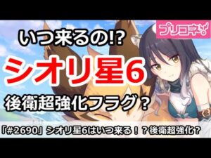 【プリコネ】星6シオリはいつくるの！？後衛物理超強化フラグか！？【プリンセスコネクト！】