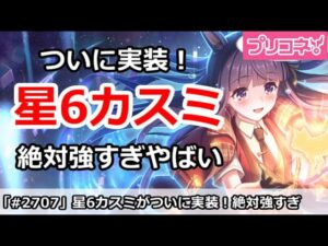 【プリコネ】星6カスミがついに実装！絶対アリーナで強すぎてやばい！【プリンセスコネクト！】