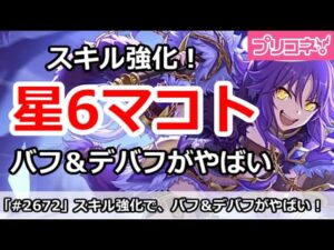 【プリコネ】星6マコト実装！スキル強化でバフ＆デバフがやばい！【プリンセスコネクト！】