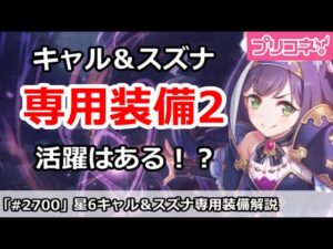 【プリコネ】星6キャル＆スズナ専用装備2実装！活躍はあるのか！？【プリンセスコネクト！】