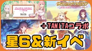 【プリコネ】新星6カスミが来る！＆新イベ情報＆TANITAコラボ【プリコネR】