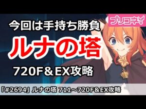 【プリコネ】ルナの塔720Fボス＆EX 回廊探索攻略 今回は手持ち勝負 【プリンセスコネクト！】