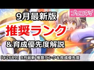 【プリコネ】9月最新版 推奨ランク＆育成優先度解説【プリンセスコネクト！】