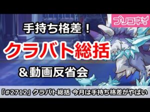 【プリコネ】9月クラバト 総括！手持ち格差がやばい月だった＆動画反省会【プリンセスコネクト！】