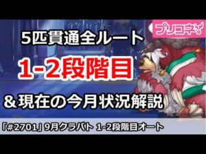 【プリコネ】9月クラバト 1-2段階目 5匹貫通オート編成＆今月クラバトの現在状況解説【プリンセスコネクト！】