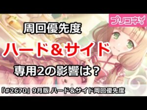【プリコネ】9月版 ハード＆サイド周回優先度 専用装備2の影響は？【プリンセスコネクト！】
