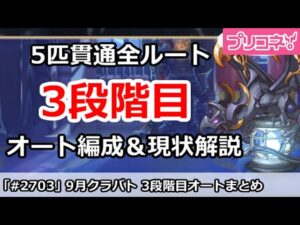 【プリコネ】9月クラバト 3段階目 5匹貫通オート編成＆暫定4段階目解説【プリンセスコネクト！】