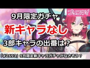 【プリコネ】9月は限定新キャラ登場なし！？新規組の出番はいつに？【プリンセスコネクト！】