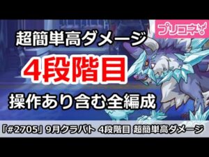 【プリコネ】9月クラバト 4段階目 簡単高ダメージ 操作あり含む全編成版 【プリンセスコネクト！】