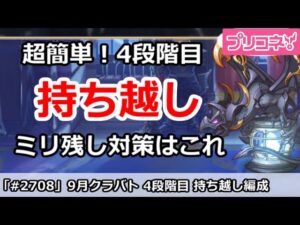 【プリコネ】9月クラバト 4段階目 超簡単！持ち越し編成 ミリ残し対策はこれ！【プリンセスコネクト！】