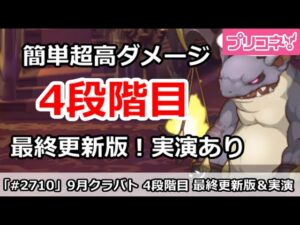 【プリコネ】9月クラバト 4段階目 簡単超高ダメ 最終更新版！＆実演あり【プリンセスコネクト！】
