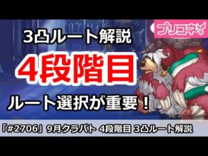 【プリコネ】9月クラバト 4段階目 3凸ルート解説 ルート選択が超重要！【プリンセスコネクト！】
