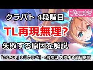 【プリコネ】9月クラバト 4段階目 TL再現はなぜできないか？原因解説【プリンセスコネクト！】