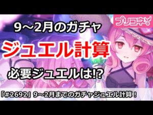 【プリコネ】9～2月のガチャ必要ジュエル計算！いくら必要か！？【プリンセスコネクト！】