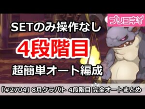【プリコネ】9月クラバト4段階目 SETのみ操作なし！超カンタン完全オート編成解説 【プリンセスコネクト！】