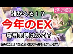【プリコネ】今年のEXは誰が来る？専用実装はあるのか【プリンセスコネクト！】