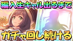 【プリコネR】編入生キャルちゃんお迎えするまでガチャ回し続ける！【ヘャル】【アオキャル】
