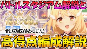 【プリコネR】バトルスタジアム始動！仕様解説と高得点編成解説！【バトルスタジアム】