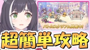 【プリコネR】バトルスタジアムで簡単に全報酬ゲットできる攻略編成を紹介！ガチると修羅すぎるコンテンツでした…【バトスタ】【アリーナ】