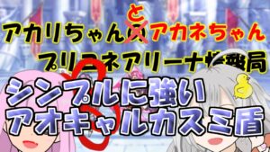 【プリコネR】シンプルに強いアオキャルカスミ盾【バリーナ】【プリーナ】