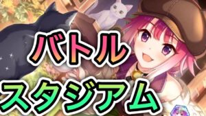 【プリコネR】プリコネバトルスタジアム【プリンセスコネクト！】