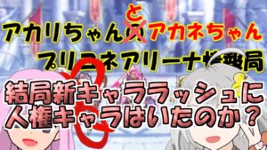 【プリコネR】めっちゃ増えた新キャラにアリーナ人権キャラはいたのか【バリーナ】【プリーナ】