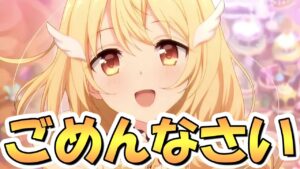 【プリコネR】皆さま大変申し訳ございません…僕が予想してしまったのでもう終わりかもしれません【プリコネ】