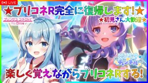 【プリコネR】２年ぶりくらいに復帰します！頑張るぞい！！【初見さん大歓迎】