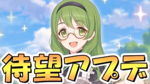 【プリコネR】これこれ、こういうアプデが欲しかったんだよ！【新機能】