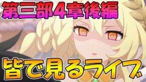 【プリコネR】プリコネオタクと見る、メインストーリー第三部４章後編【みんなで見るライブ】