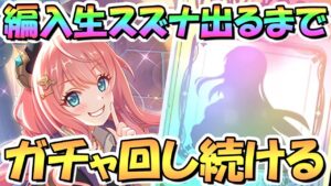 【プリコネR】編入生スズナお迎えするまでガチャ回し続ける！【ヘズナ】【編スズナ】