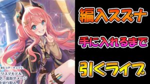 【プリコネR】編入スズナ手に入れるまで引くガチャライブ【ライブ】