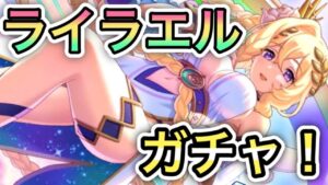 【プリコネR】ねだるな、勝ち取れ、さすればライラエル、ガチャ！！【プリンセスコネクト！】