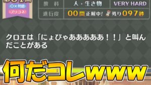 【プリコネR】面白問題集めてみたｗｗｗ【キャルとスズナのクイズエデュケーション】