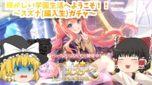 【ゆっくり実況】輝かしい学園生活へようこそ！！～スズナ(編入生)ガチャ【プリコネR】