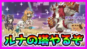 【プリコネR】そういえば今日からルナ塔じゃん！？！？ぱぱっとクリアするか＾＾【ルナの塔】【９月】