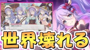 【プリコネR】色んな意味で凄いシズルノワールが復刻されてお姉ちゃんが増殖して世界崩壊【闇のお姉ちゃん】