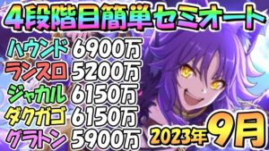 【プリコネR】４段階目簡単セミオート編成とフルオート編成紹介！２０２３年９月クラバト【グラットン】【ダークガーゴイル】【ジャッカルシーフ】【ランドスロース】【フロストハウンド】