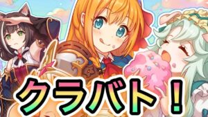 【プリコネR】「９月クラバト！激突！！１００億パワーの戦士たち」【プリンセスコネクト！】