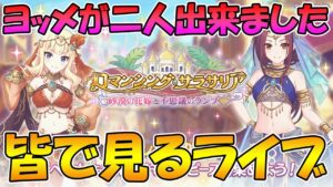 【プリコネR】プリコネオタクと見る、「ロマンシング・サラサリア　～砂漠の花嫁と不思議のランプ～」【みんなで見るライブ】