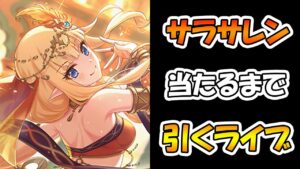 【プリコネR】サラサレン手に入れるまで引くガチャライブ【ライブ】