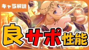 【プリコネ】サレン（サラサリア）性能解説【プリコネR】【ｻﾗｻﾚﾝ】