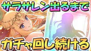 【プリコネR】サラサレンお迎えするまでガチャ回し続ける！【サレン】【サラサリア】