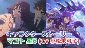 【プリコネR】 「マコト 星6」キャラクターストーリー まとめ (CV：小松未可子) Makoto CV:Mikako Komatsu Princess Connect! Re:DiveRe:Dive