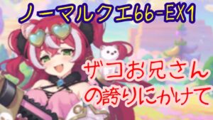 【プリコネR】ノーマルクエ 66-EX1（フブキわからせ回）【攻略編成】
